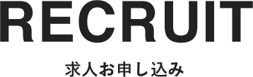 求人お申し込み